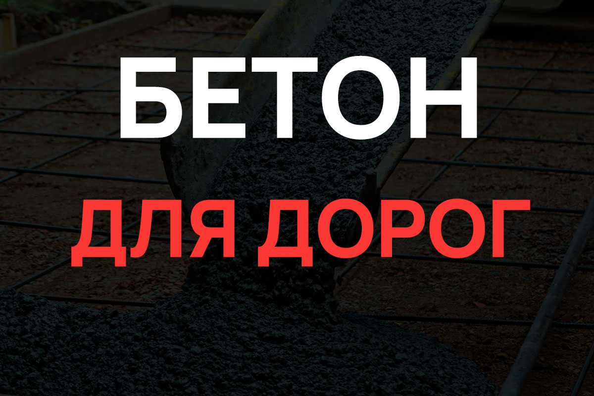 Бетон для дорог в Подольске