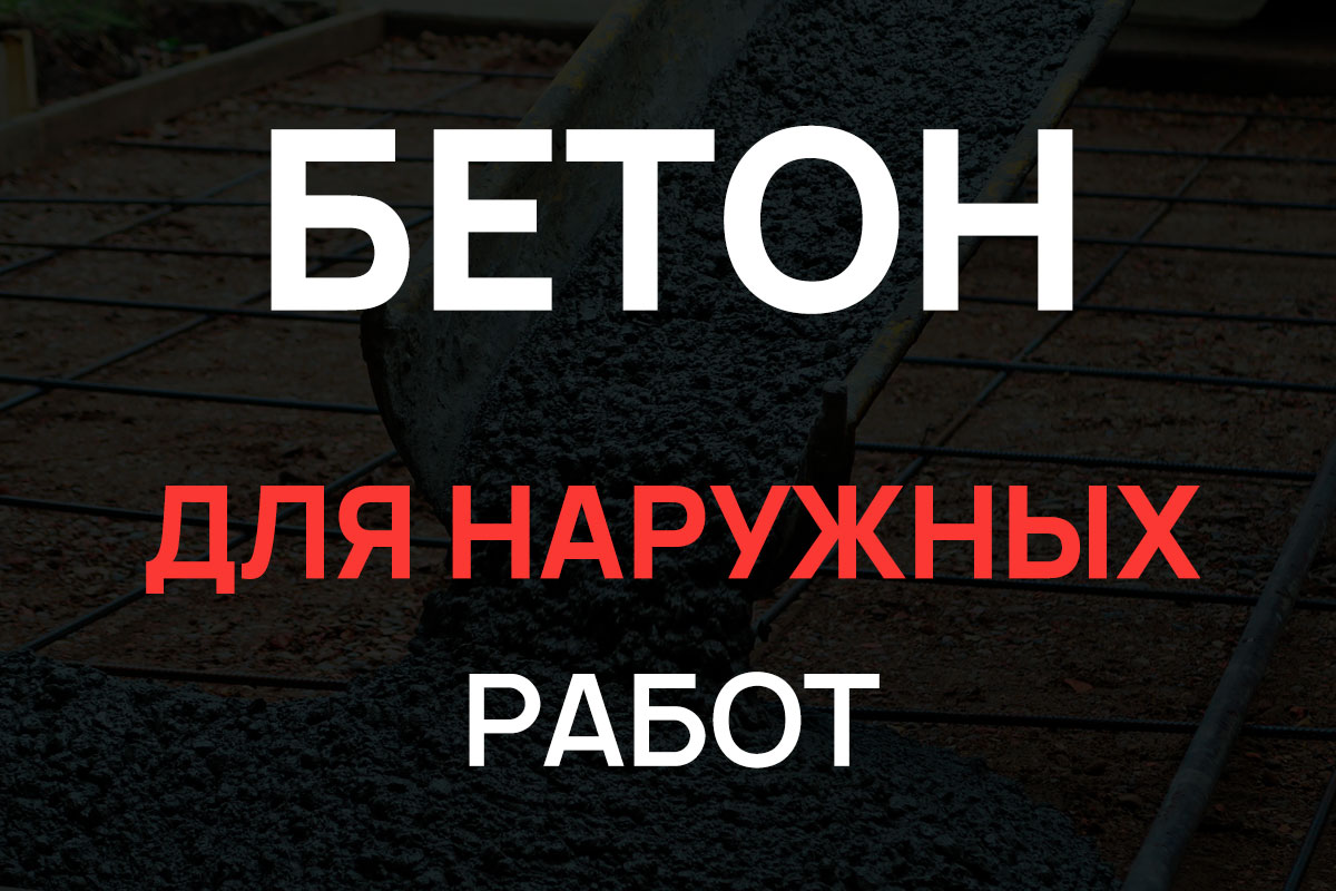 Бетон для наружных работ в Подольске