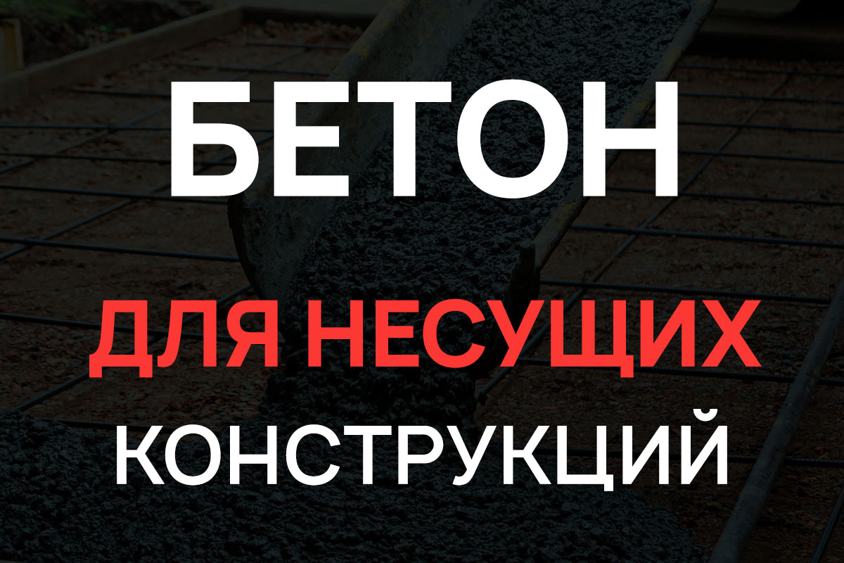 Бетон для несущих конструкций в Подольске