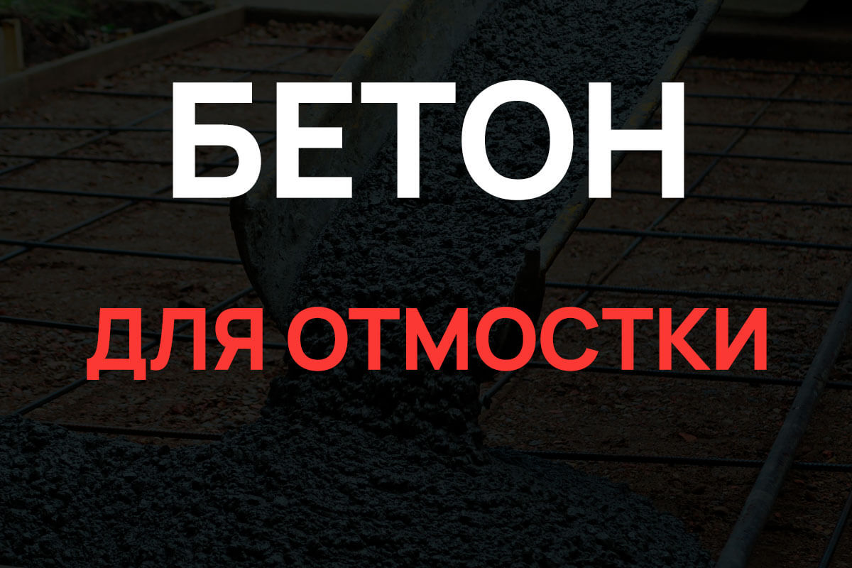 Бетон для отмостки в Подольске