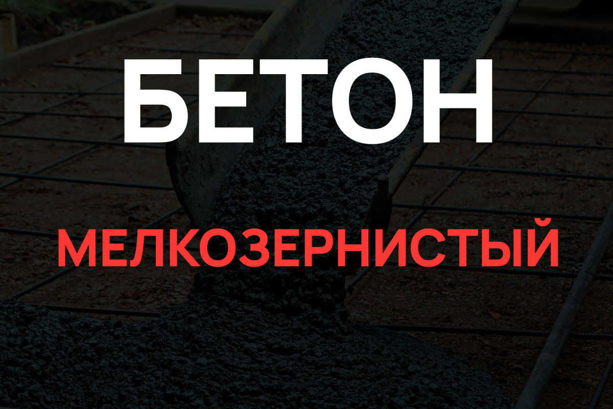 Мелкозернистый бетон в Подольске