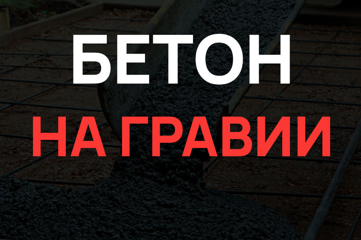 Бетон на гравии в Подольске