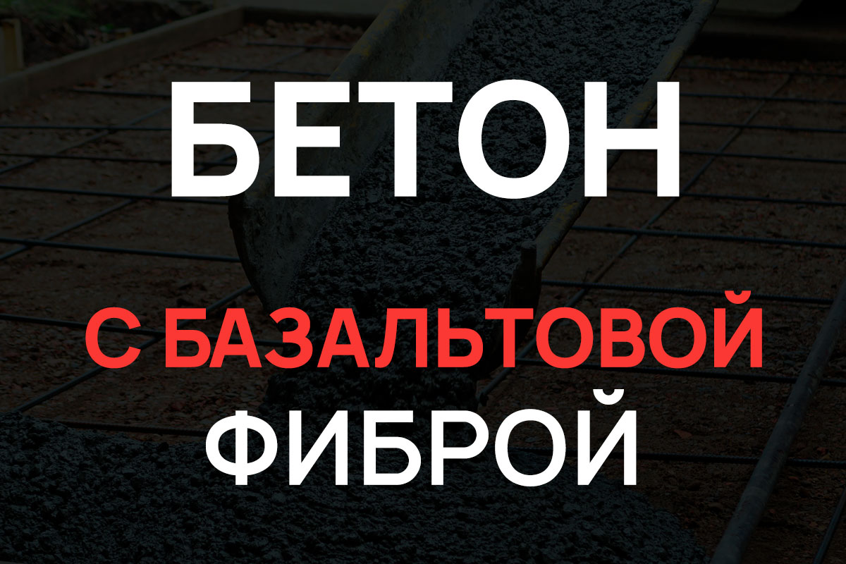 Бетон с базальтовой фиброй в Подольске