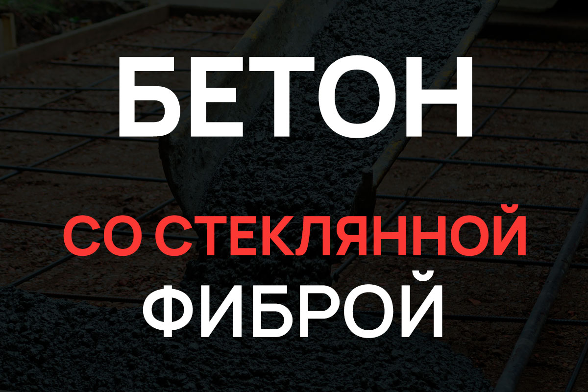 Бетон со стеклянной фиброй в Подольске