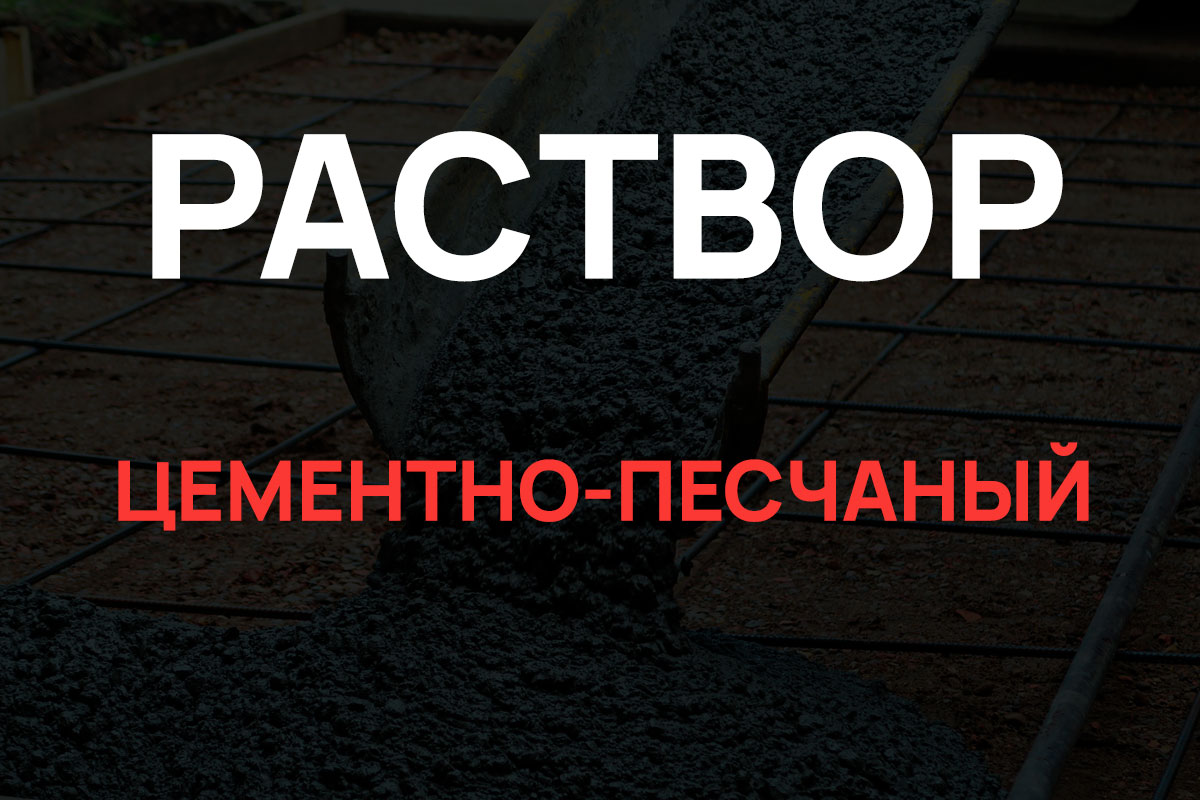 Раствор цементно-песчаный в Подольске