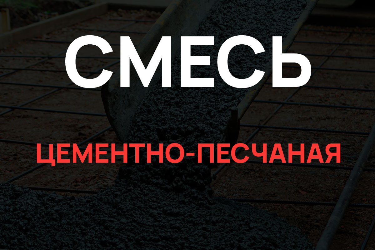 Цементно-песчаная смесь в Подольске