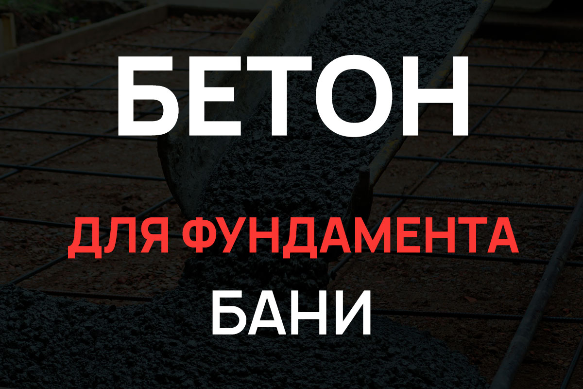 Бетон для фундамента бани в Подольске