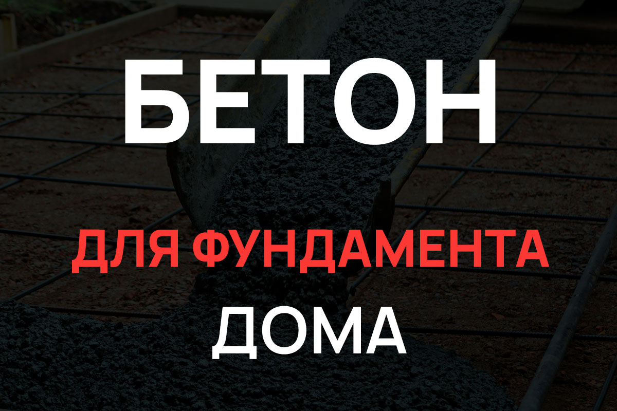 Бетон для фундамента дома в Подольске