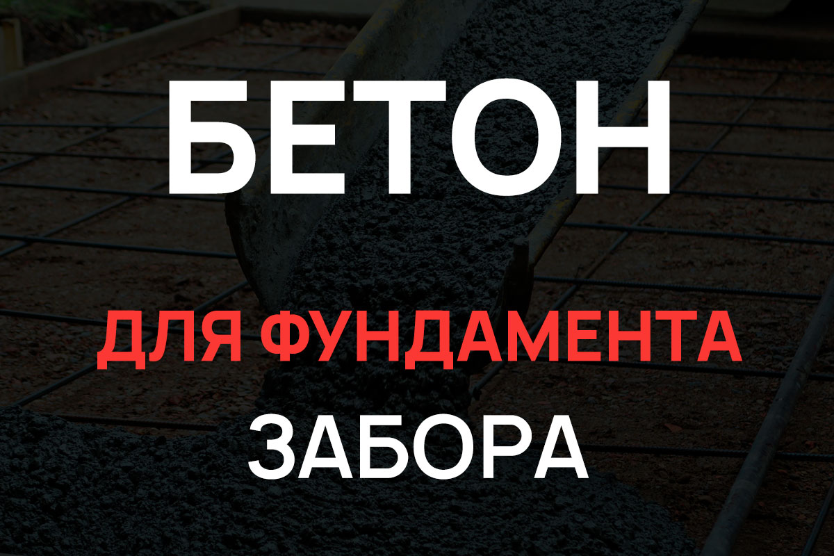 Бетон для фундамента забора в Подольске