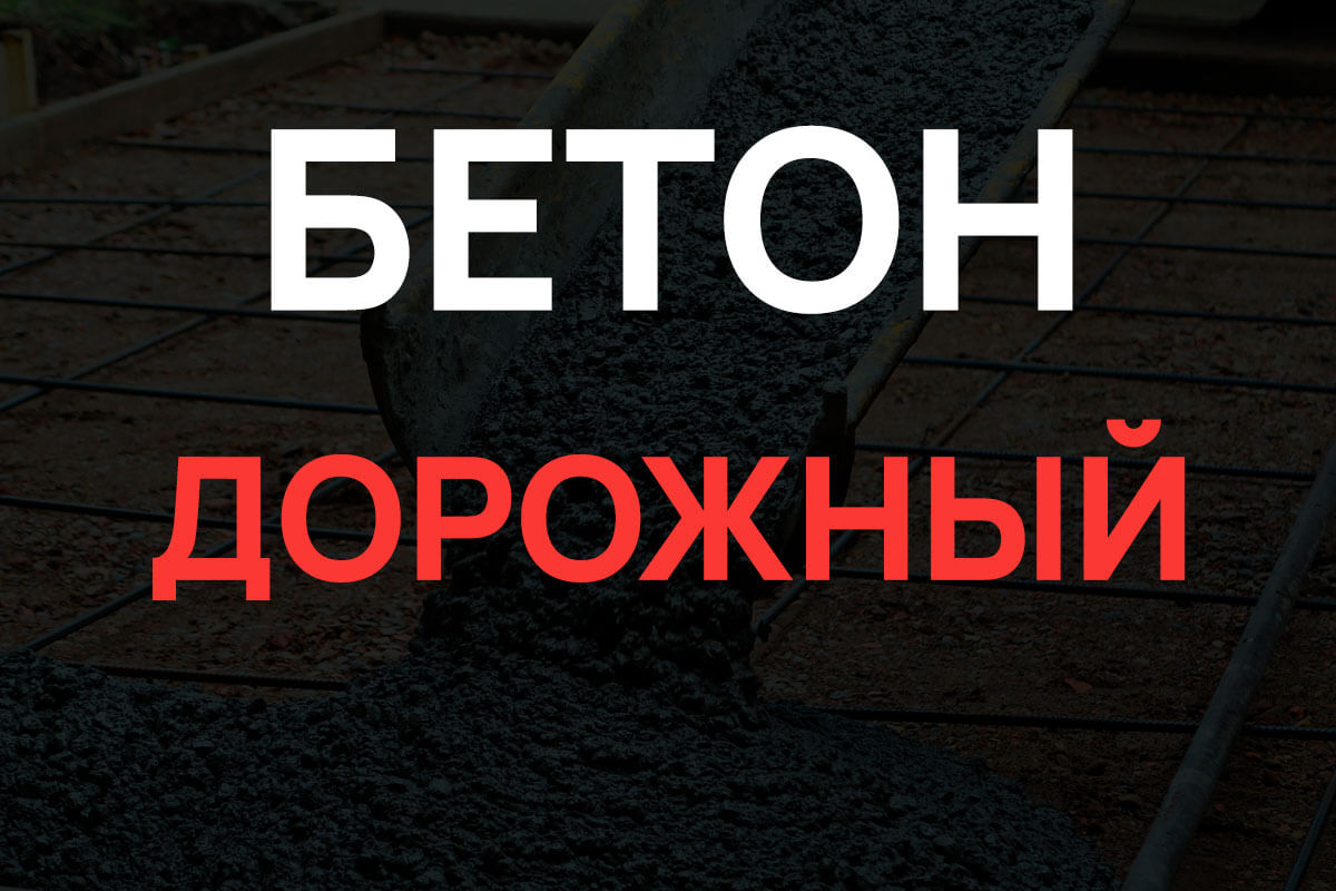 Дорожный бетон в Подольске