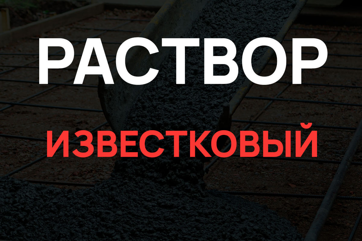 Известковый раствор в Подольске