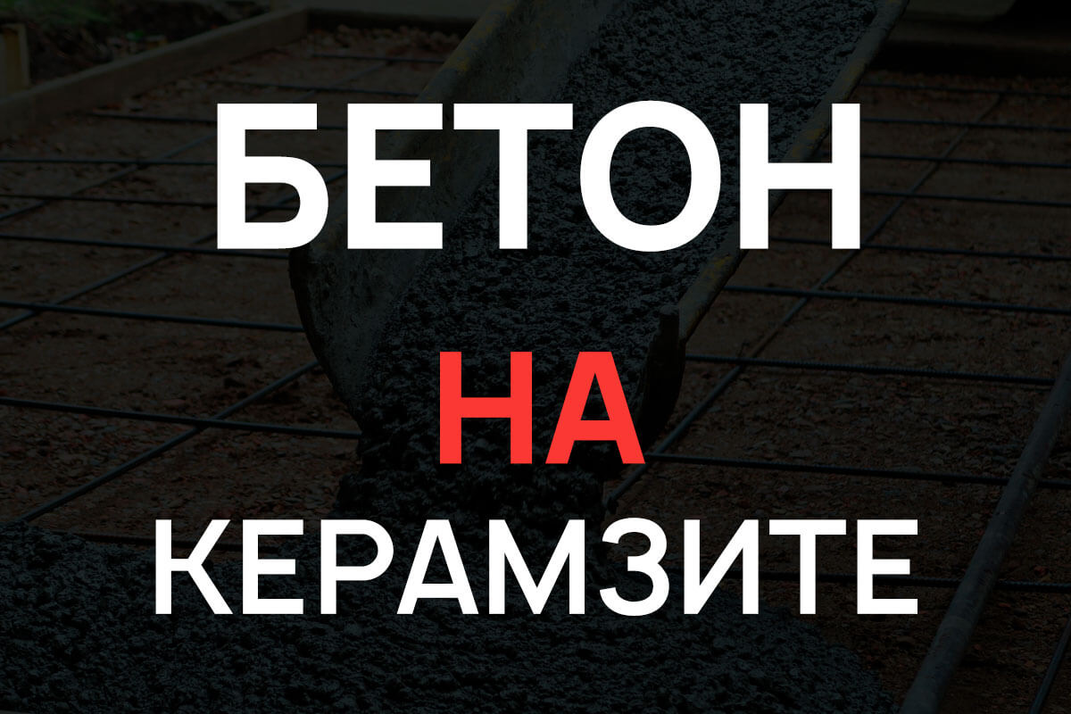 Керамзитобетон в Подольске