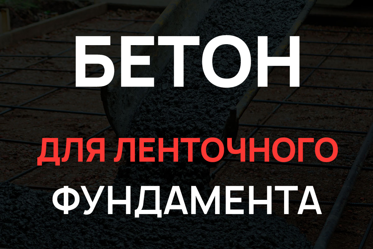Бетон для ленточного фундамента в Подольске
