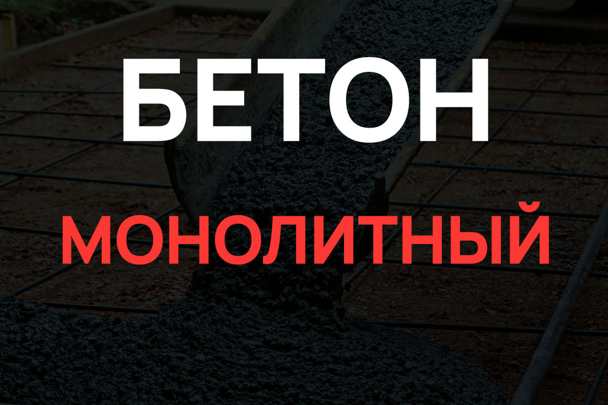 Монолитный бетон в Подольске