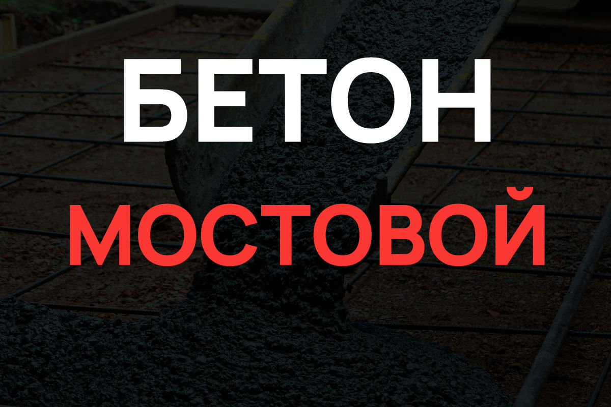 Мостовой бетон в Подольске