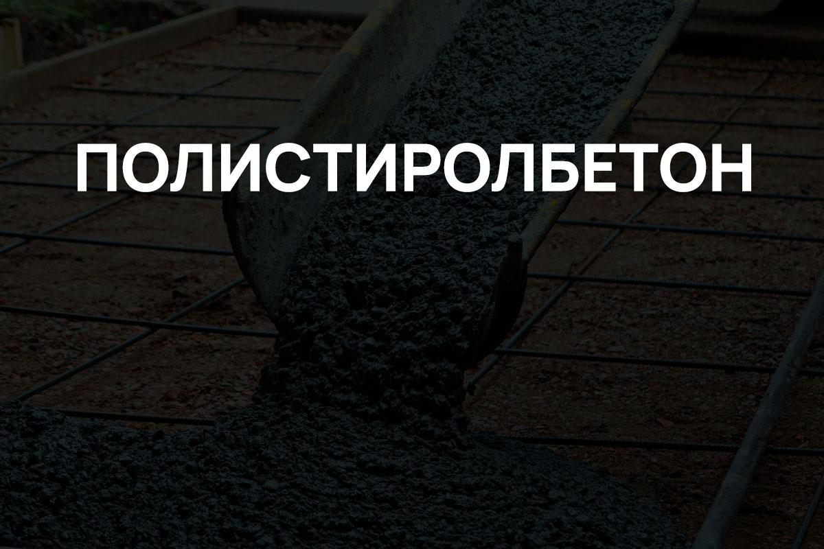Полистиролбетон в Подольске