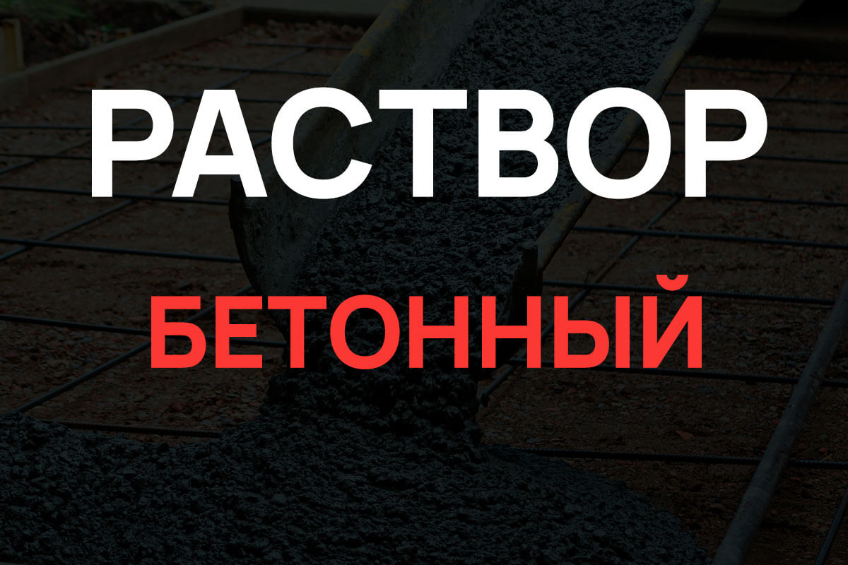 Раствор бетонный в Подольске