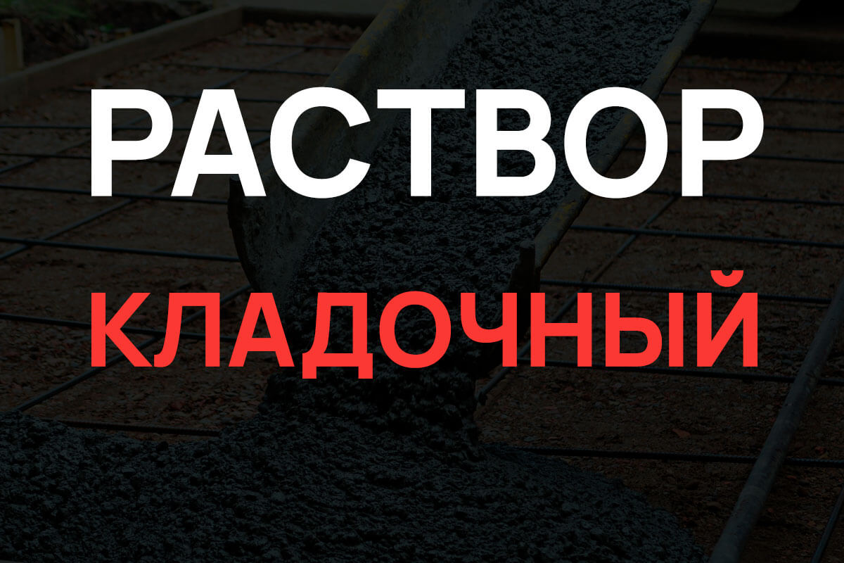 Кладочный раствор в Подольске