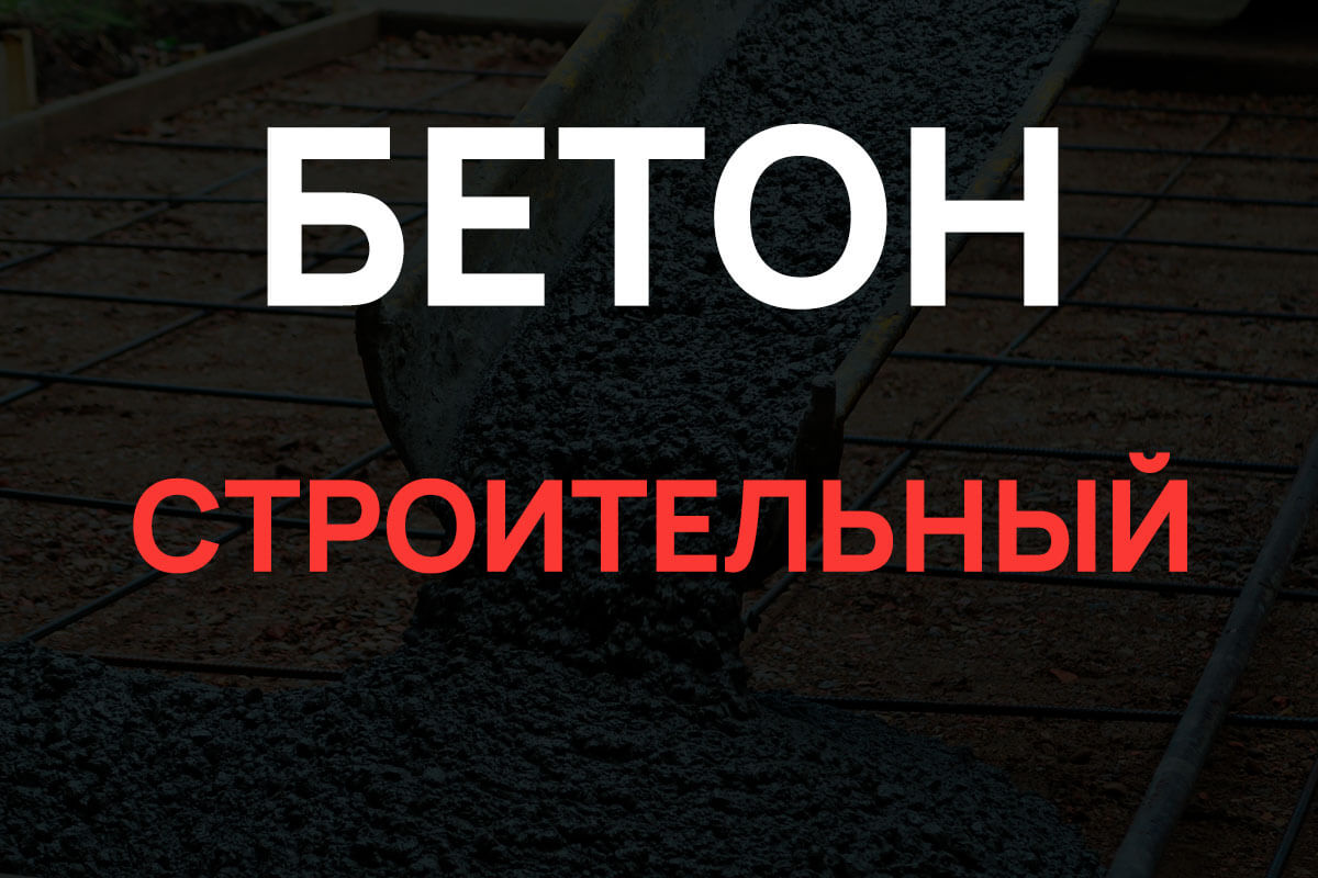 Строительный бетон в Подольске